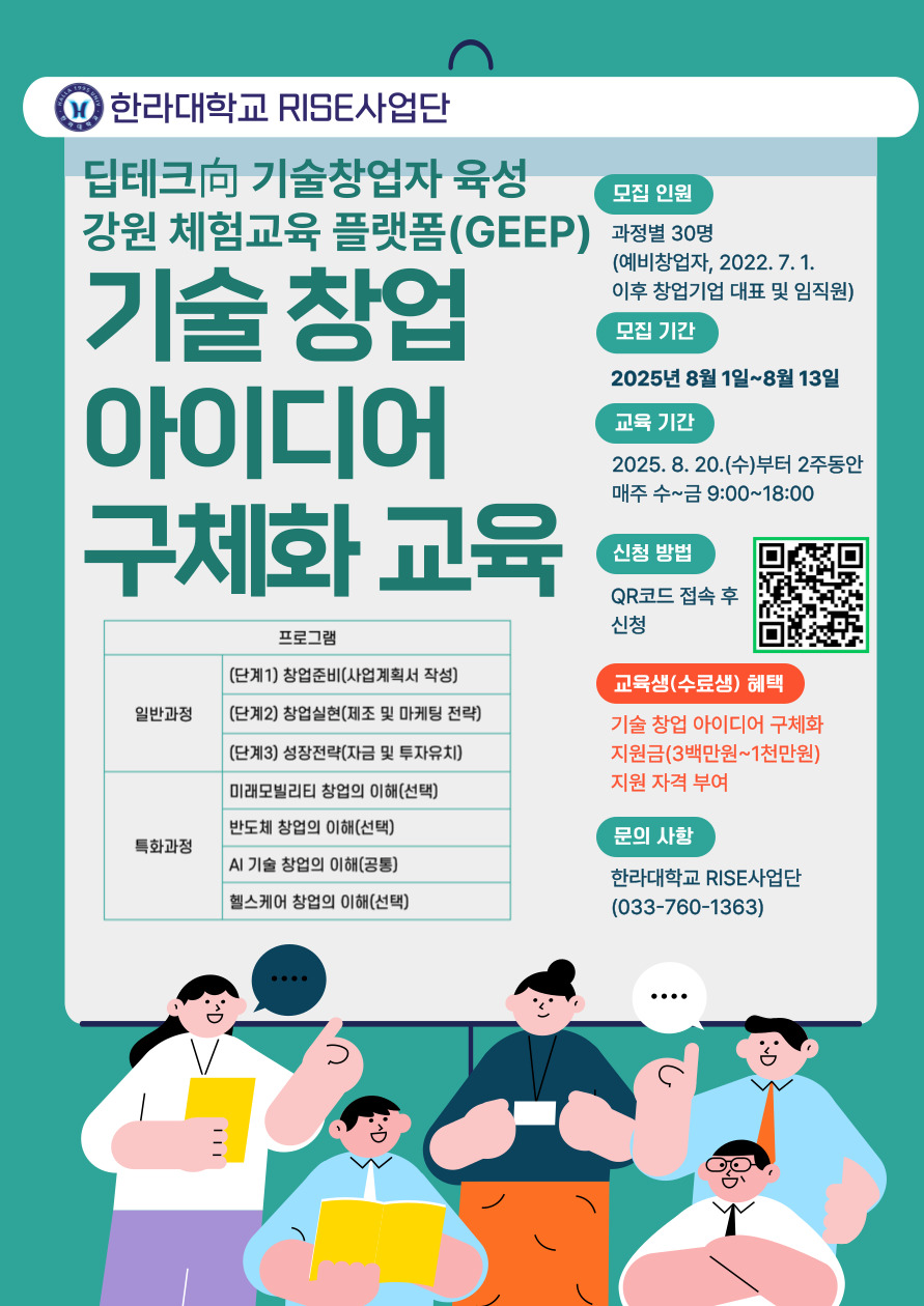 한라대학교 - [RISE사업단] 기술 창업 아이디어 구체화 교육 공고